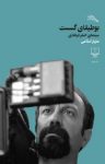 کتاب بوطیقای گسست: سینمای اصغر فرهادی نوشته  مازیار اسلامی